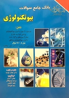 کتاب بانک جامع سوالات بیوتکنولوژی